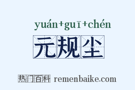 元规尘是什么意思的图片